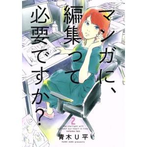 マンガに、編集って必要ですか？(2) バンチC/青木U平(著者)