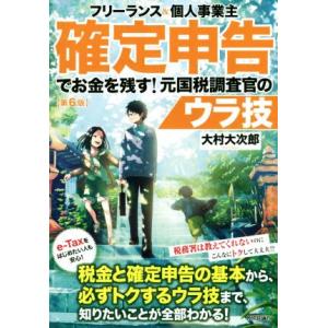 フリーランス＆個人事業主　確定申告でお金を残す！元国税調査官のウラ技　第６版／大村大次郎(著者)