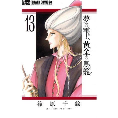夢の雫、黄金の鳥籠(１３) フラワーＣアルファ　プチコミ／篠原千絵(著者)