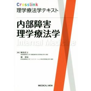 内部障害理学療法学 Crosslink理学療法学テキスト/解良武士(編者),椿淳裕(編者)