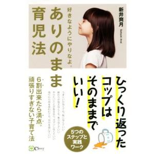 ありのまま育児法 ６割出来たら満点。頑張りすぎない子育て法　好きなようにやりなよ。／新井爽月(著者)