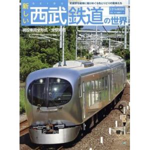 新しい西武鉄道の世界 トラベルＭＯＯＫ／交通新聞社(編者)