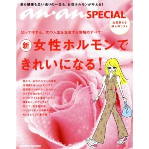 新 女性ホルモンできれいになる！ MAGAZINE HOUSE MOOK anan SPECIAL/マガジンハウス(編者)