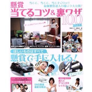 懸賞　当てるコツ＆裏ワザ１００(３) 白夜ムック／白夜書房(編者)