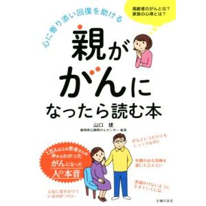 親ががんになったら読む本 心に寄り添い回復を助ける/山口建(著者)