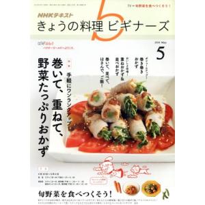 ＮＨＫテキスト きょうの料理ビギナーズ (５ ２０１８ Ｍａｙ) 月刊誌／ＮＨＫ出版の商品画像