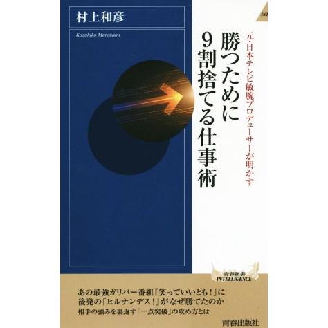 勝つために9割捨てる仕事術 元・日本テレビ敏腕プロデューサーが明かす 青春新書INTELLIGENC...