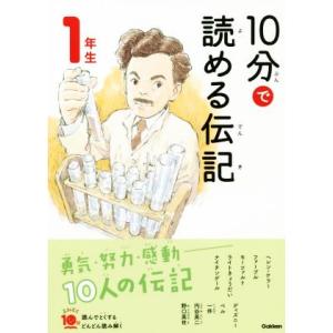 10分で読める伝記 1年生 増補改訂版 よみとく10分/塩谷京子
