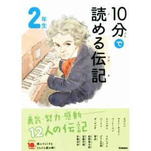 10分で読める伝記 2年生 増補改訂版 よみとく10分/塩谷京子