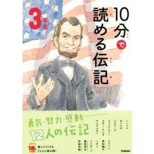 10分で読める伝記 3年生 増補改訂版 よみとく10分/塩谷京子