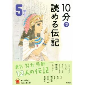 10分で読める伝記 5年生 増補改訂版 よみとく10分/塩谷京子