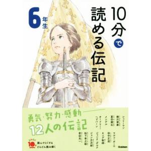 10分で読める伝記 6年生 増補改訂版 よみとく10分/塩谷京子