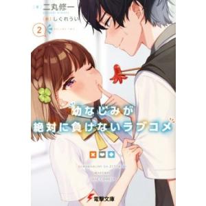 幼なじみが絶対に負けないラブコメ(2) 電撃文庫/二丸修一(著者),しぐれうい
