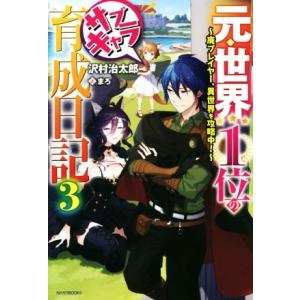 元・世界1位のサブキャラ育成日記(3) 廃プレイヤー、異世界を攻略中！ カドカワBOOKS/沢村治太...
