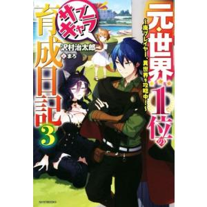 元・世界１位のサブキャラ育成日記(３) 廃プレイヤー、異世界を攻略中！ カドカワＢＯＯＫＳ／沢村治太...