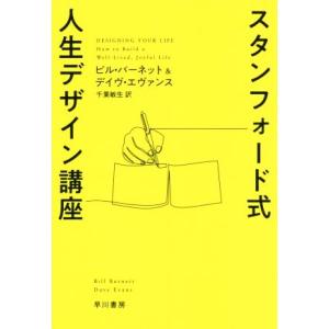スタンフォード式 人生デザイン講座 ハヤカワ文庫NF/ビル・バーネット(著者),デイヴ・エヴァンス(