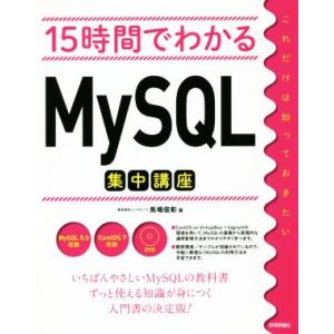 15時間でわかるMySQL集中講座/馬場俊彰(著者)