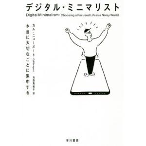デジタル・ミニマリスト 本当に大切なことに集中する/カル・ニューポート(著者),池田真紀子(訳者)