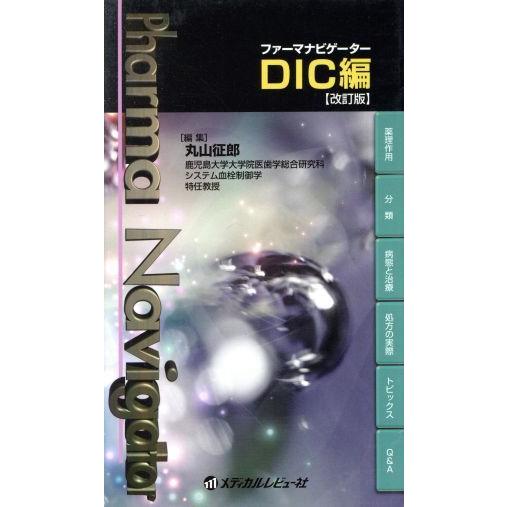 ファーマナビゲーター　ＤＩＣ編　改訂版／丸山征郎(編者)