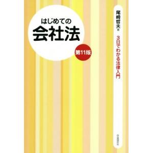 はじめての会社法 第11版 3日でわかる法律入門/尾崎哲夫(著者)