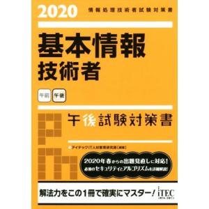基本情報技術者 午後試験対策書(2020) 情報処理技術者試験対策書/アイテックIT人材教育研究部(...
