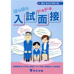 はらはらドキドキ入試面接 有名小学校入試対策 国立・私立小学校入試／桐杏学園出版(編者)｜ブックオフ1号館 ヤフーショッピング店