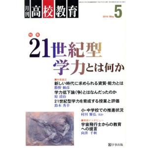月刊 高校教育 月刊誌／学事出版