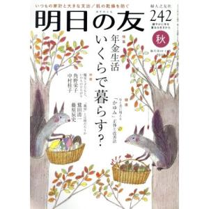 明日の友(242号 秋 2019) 隔月刊誌/婦人之友社　