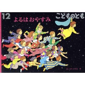 こどものとも(１２　２０１８) よるはおやすみ 月刊誌／福音館書店｜bookoffonline