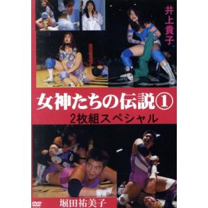 女神たちの伝説 2枚組スペシャル(1)井上貴子&堀田祐美子/井上貴子/堀田祐美子