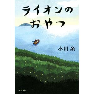 ライオンのおやつ／小川糸(著者)｜bookoffonline