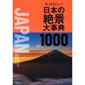 今、行きたい！日本の絶景大事典1000/朝日新聞出版(著者)