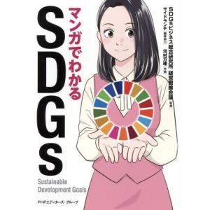マンガでわかるSDGs/SDGsビジネス総合研究所経営戦略会議(著者)