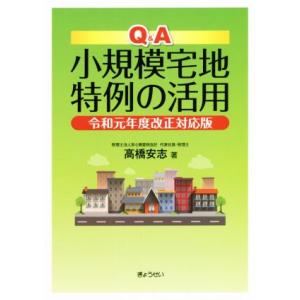 Q&amp;A小規模宅地特例の活用 令和元年度改正対応版/高橋安志(著者)