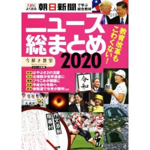 ニュース総まとめ(2020) 入試によく出る 朝日新聞で学ぶ総合教材 「今解き教室」シリーズ別冊/朝...