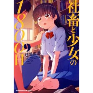 社畜と少女の１８００日(９) 芳文社Ｃ／板場広志(著者)｜bookoffonline