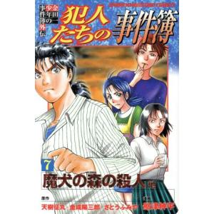 金田一少年の事件簿外伝 犯人たちの事件簿(7) マガジンKC/船津紳平(著者),さとうふみや,天樹征...