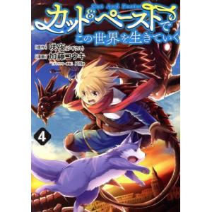 初回50 Offクーポン カット ペーストでこの世界を生きていく 4 電子書籍版 B Ebookjapan 通販 Yahoo ショッピング
