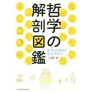 哲学の解剖図鑑 「知」の歴史がマルわかり/小須田健(著者)