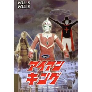 アイアンキング バリューセットvol.5-6/(特撮)　