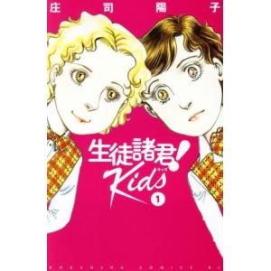 生徒諸君！ Kids(1) ビーラブKC/庄司陽子(著者)