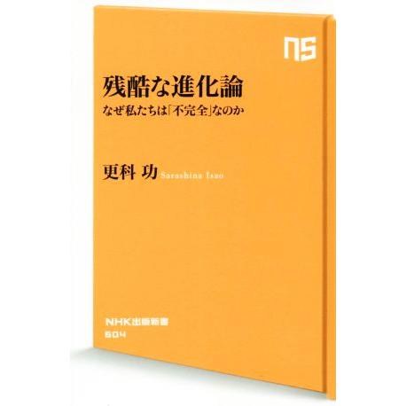 残酷な進化論 なぜ私たちは「不完全」なのか NHK出版新書/更科功(著者)