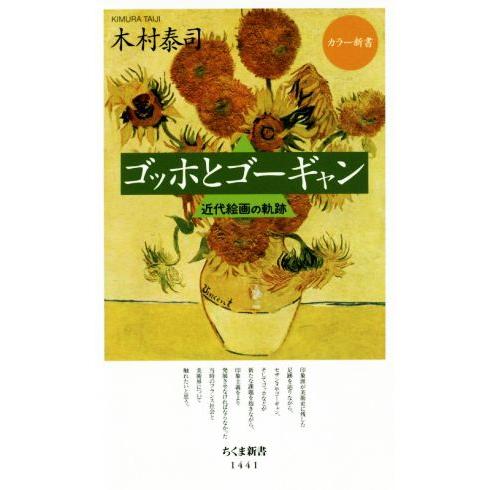 ゴッホとゴーギャン 近代絵画の軌跡 ちくま新書1441カラー新書/木村泰司(著者)