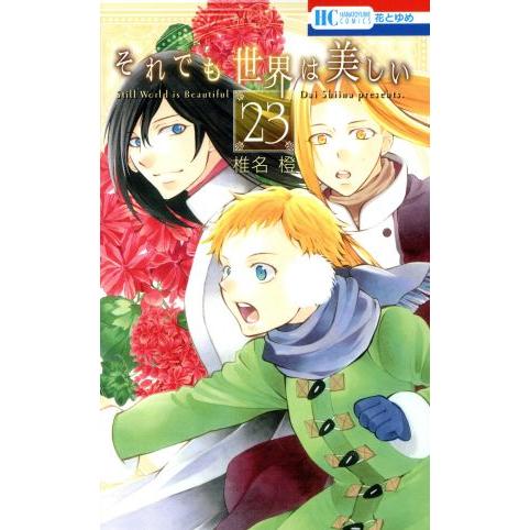 それでも世界は美しい(２３) 花とゆめＣ／椎名橙(著者)