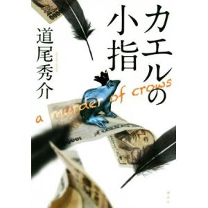 カエルの小指　ａ　ｍｕｒｄｅｒ　ｏｆ　ｃｒｏｗｓ／道尾秀介(著者)