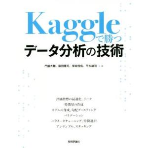 Kaggleで勝つデータ分析の技術/門脇大輔(著者),阪田隆司(著者),保坂桂佑(著者),平松雄司