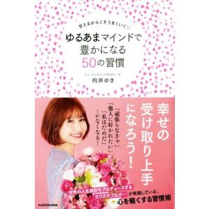 ゆるあまマインドで豊かになる５０の習慣 甘えるからこそうまくいく／向井ゆき(著者)