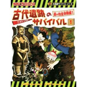 古代遺跡のサバイバル(１) 秦の始皇帝陵編　１ かがくるＢＯＯＫ大長編サバイバルシリーズ／洪在徹(著...