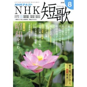 ＮＨＫテキスト　ＮＨＫ　短歌(８　２０１８) 月刊誌／ＮＨＫ出版