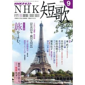 ＮＨＫテキスト　ＮＨＫ　短歌(９　２０１８) 月刊誌／ＮＨＫ出版